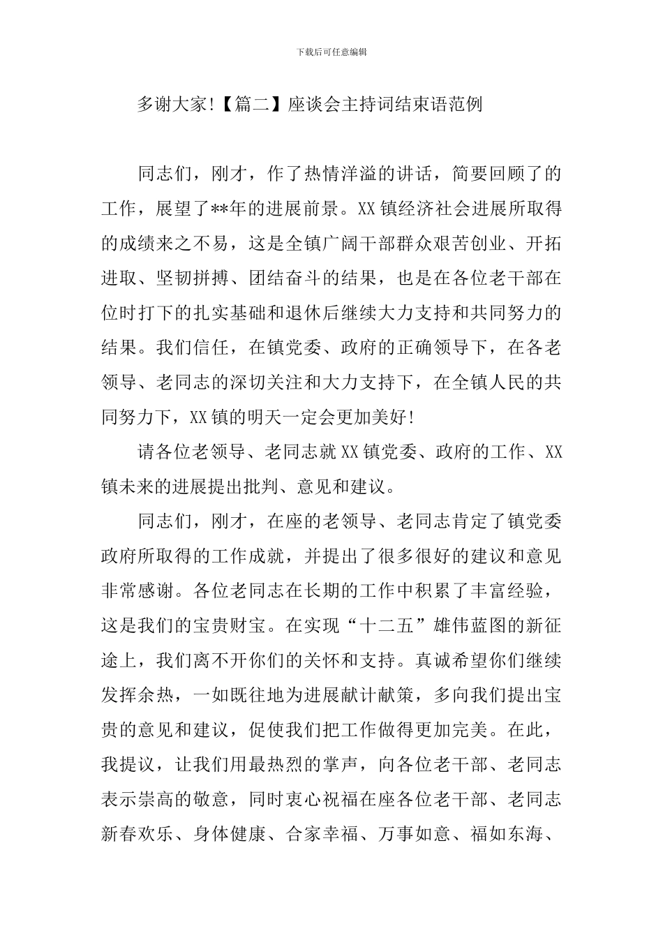 座谈会主持词结束语范例_第2页