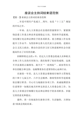 座谈会主持词结束语范例