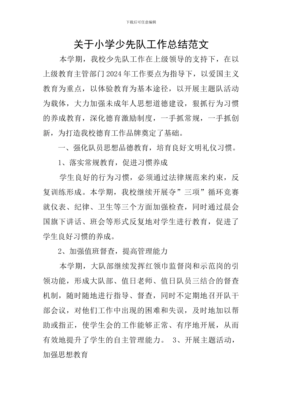 关于小学少先队工作总结范文_第1页