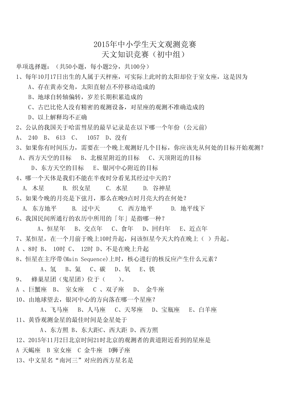 天文个人赛复习题集锦概述 _第1页