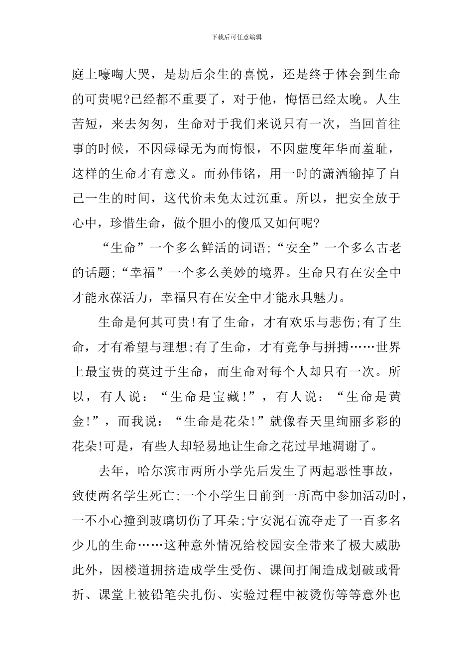 安全校园和谐演讲稿_第2页