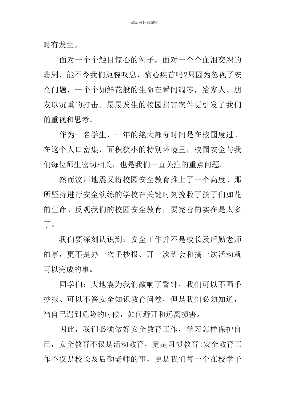 安全校园和谐演讲稿_第3页