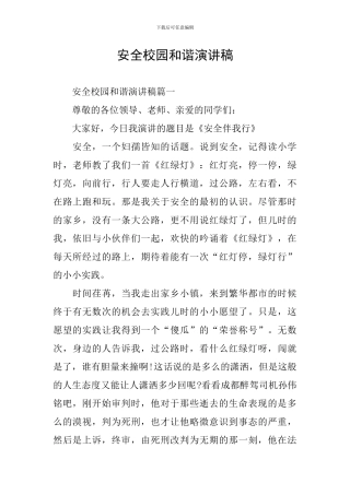 安全校园和谐演讲稿