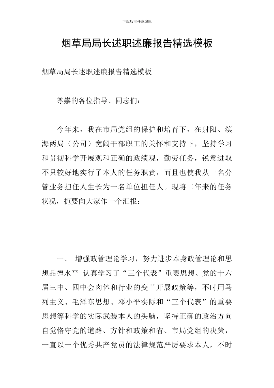 烟草局局长述职述廉报告精选模板_第1页