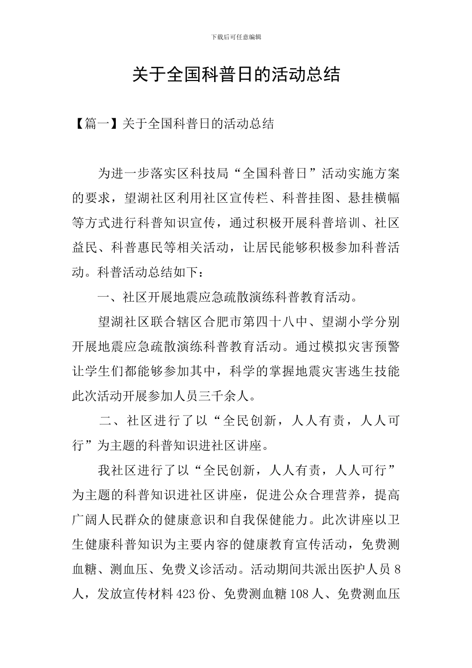 关于全国科普日的活动总结_第1页
