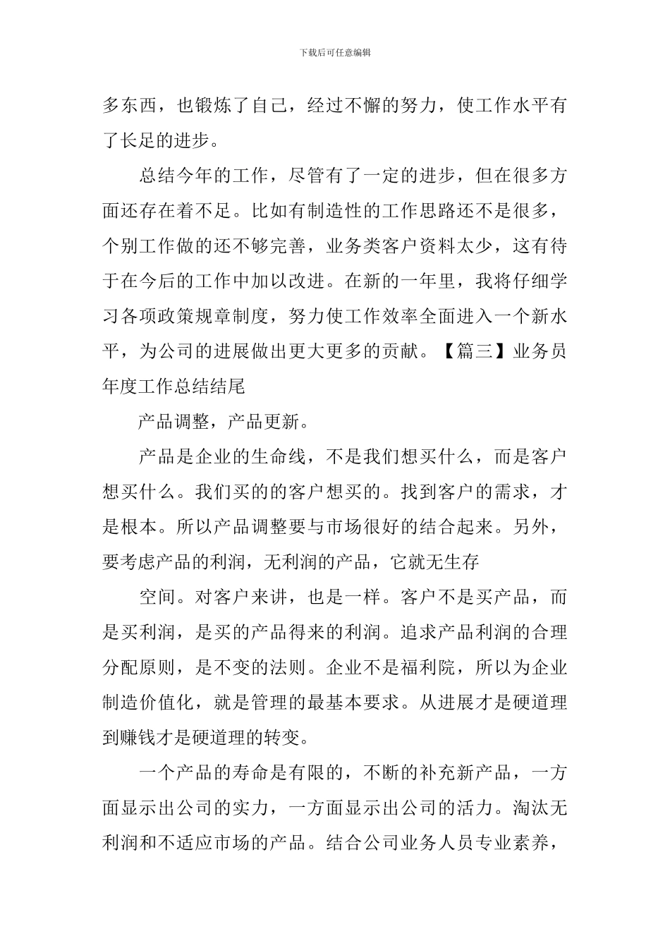 业务员年度工作总结结尾_第3页