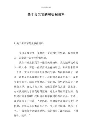 关于母亲节的黑板报资料