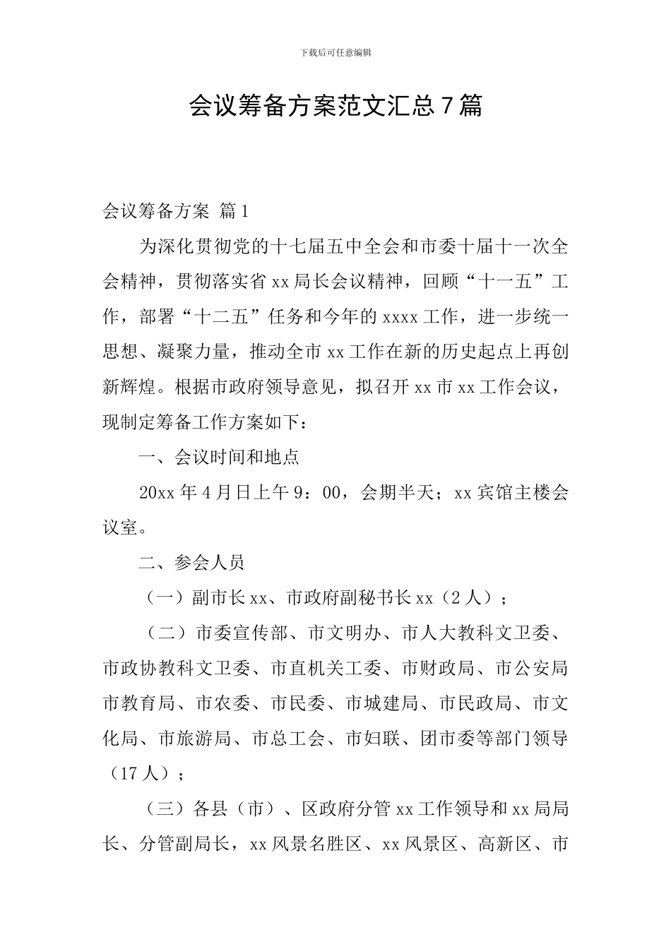 会议筹备方案范文汇总7篇_第1页