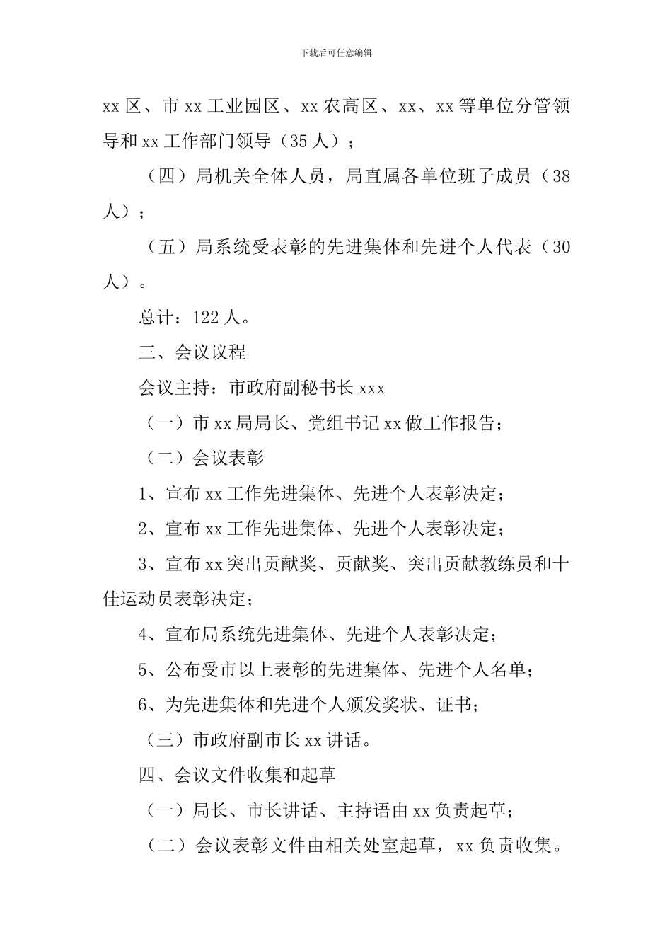 会议筹备方案范文汇总7篇_第2页