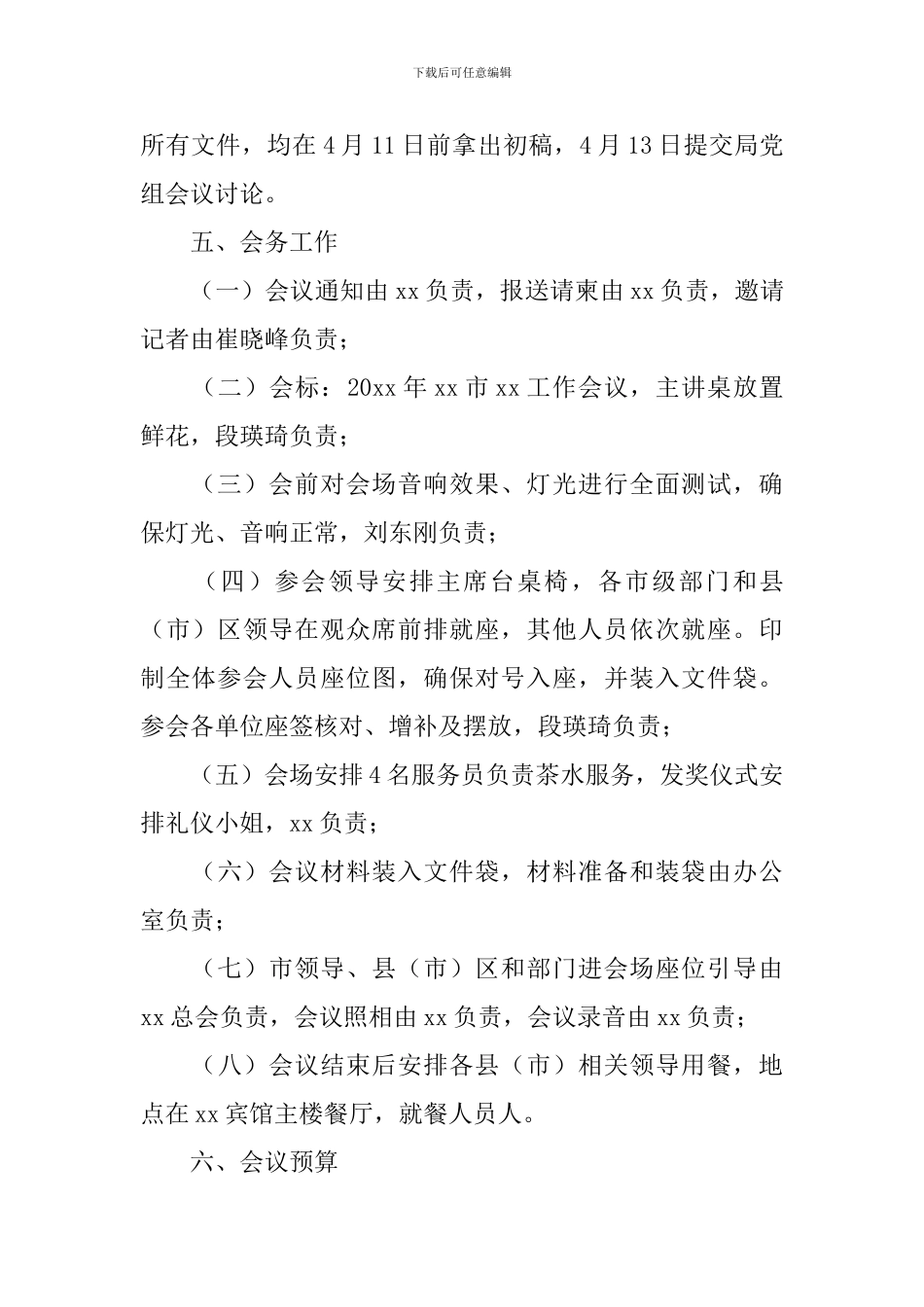 会议筹备方案范文汇总7篇_第3页