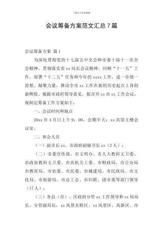 会议筹备方案范文汇总7篇