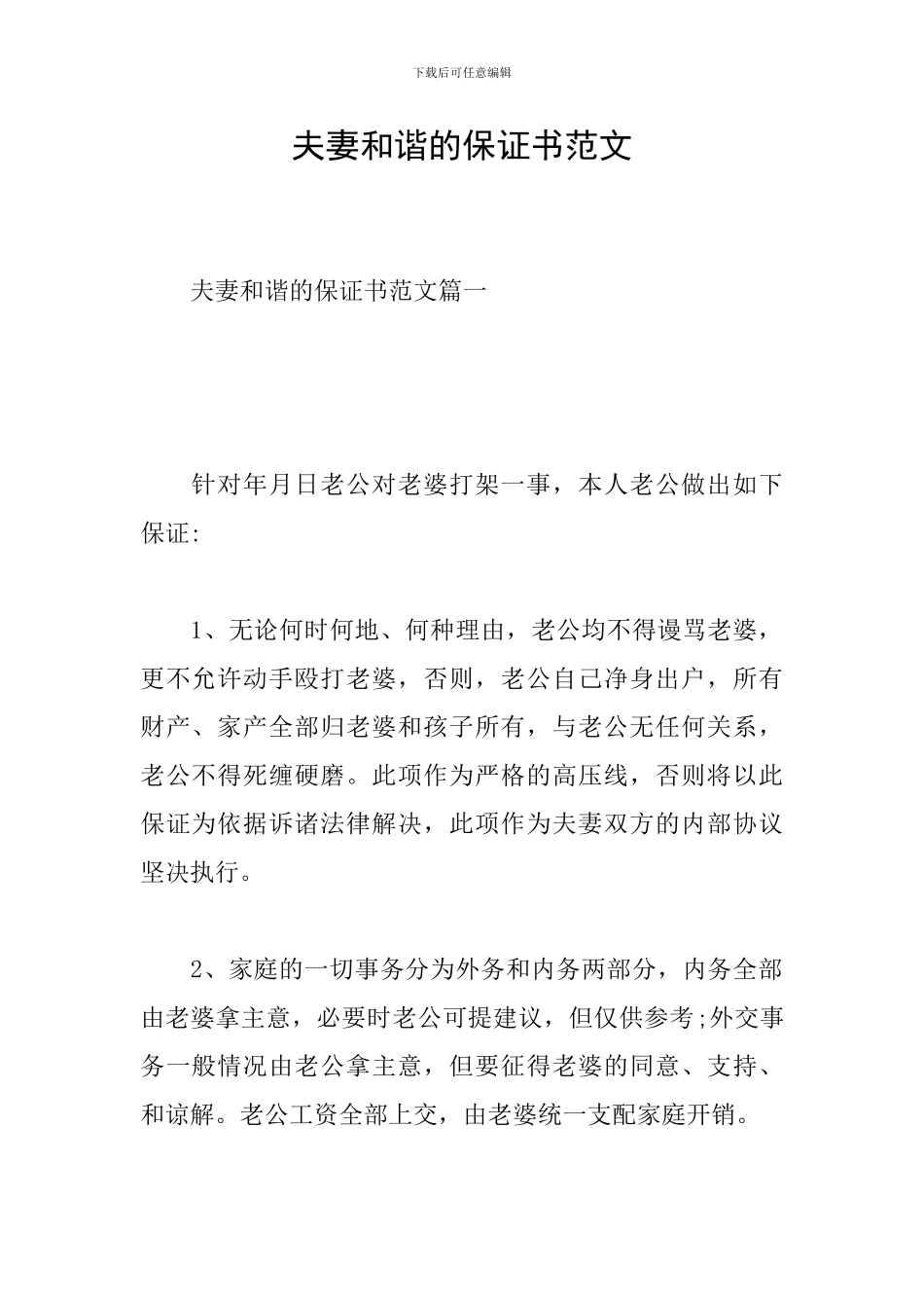 夫妻和谐的保证书范文_第1页