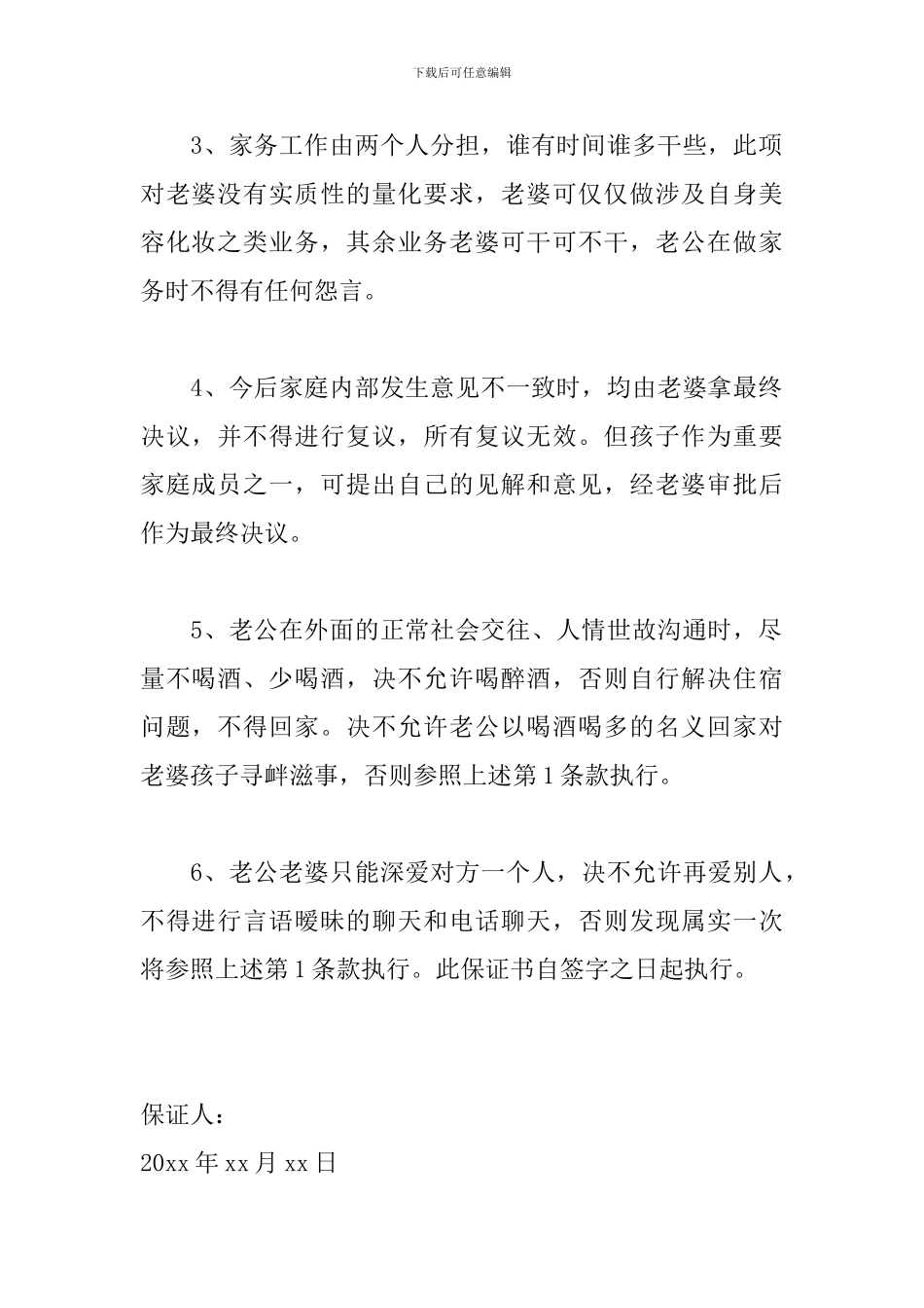 夫妻和谐的保证书范文_第2页