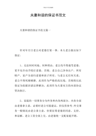 夫妻和谐的保证书范文