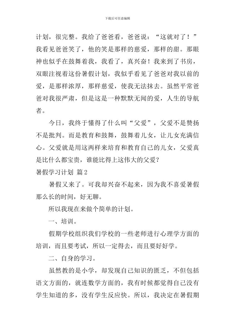 【热门】暑假学习计划四篇_第2页