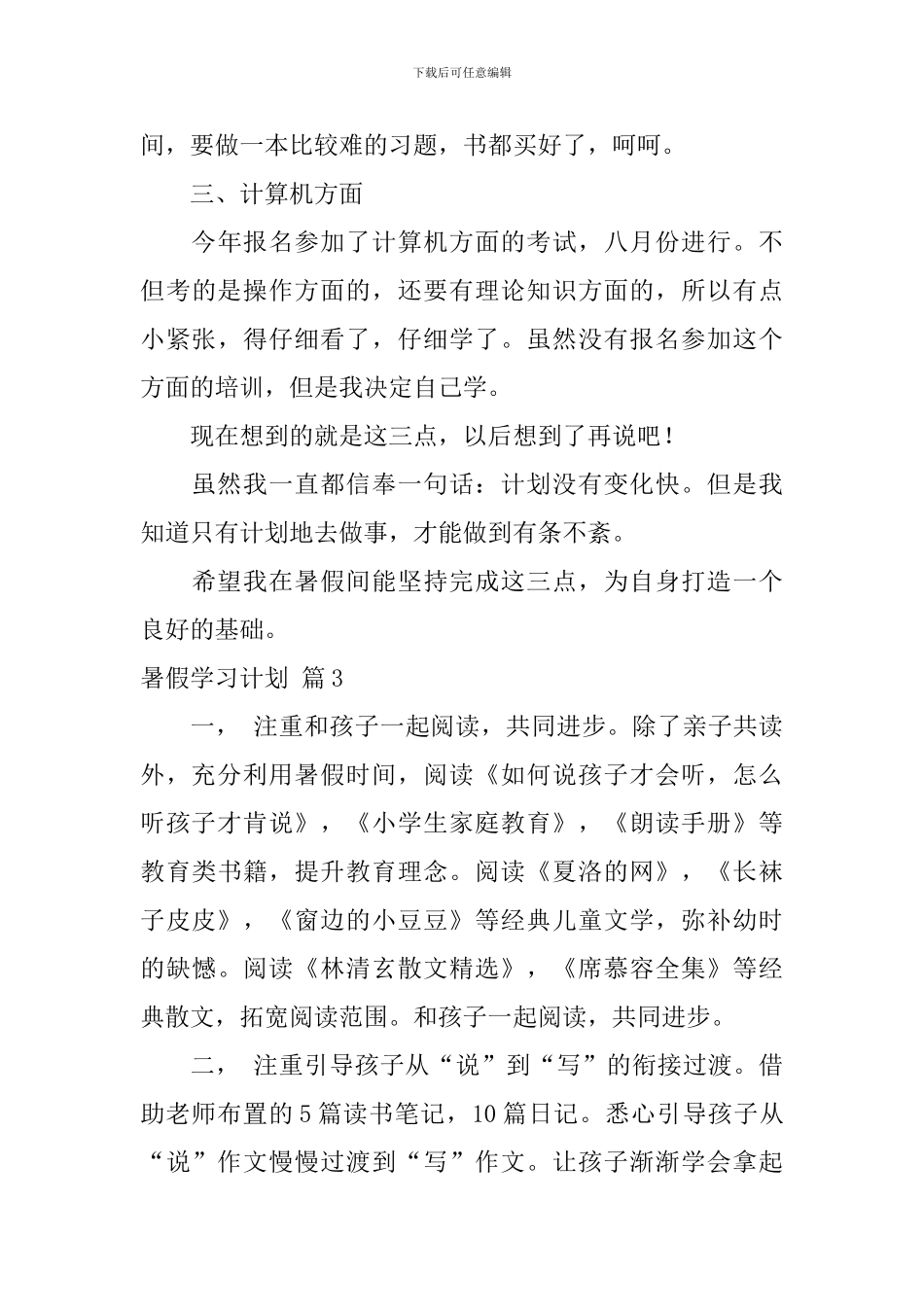 【热门】暑假学习计划四篇_第3页