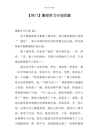 【热门】暑假学习计划四篇