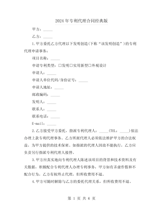 2024年专利代理合同经典版(三篇) 