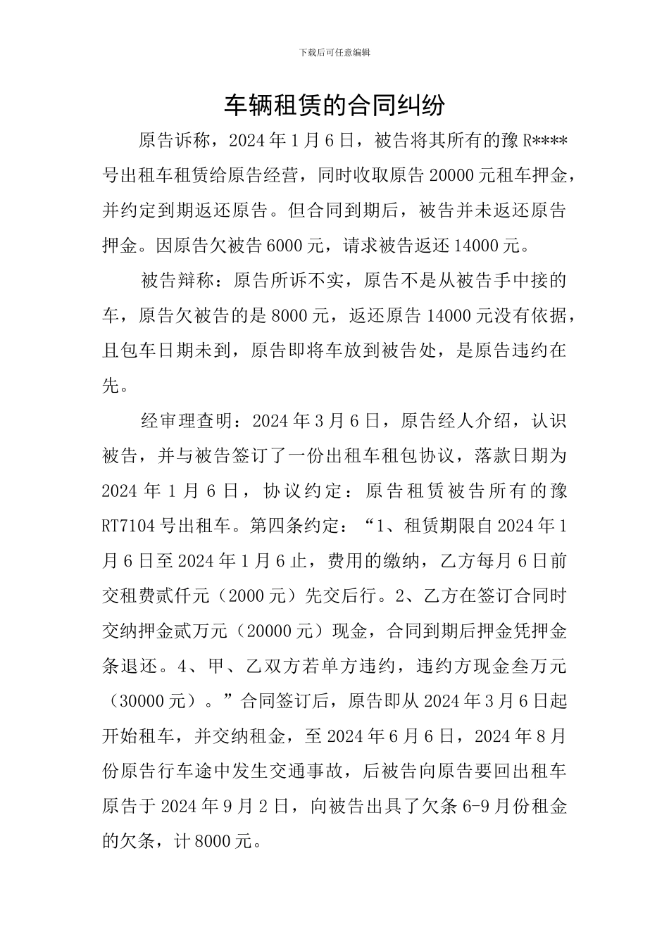 车辆租赁的合同纠纷_第1页