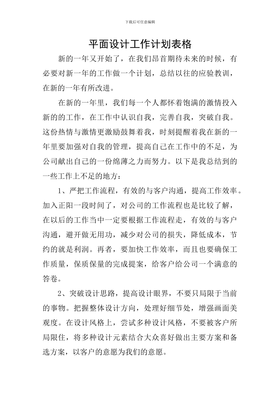 平面设计工作计划表格_第1页