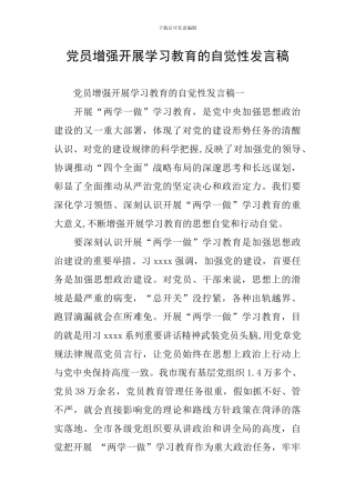 党员增强开展学习教育的自觉性发言稿