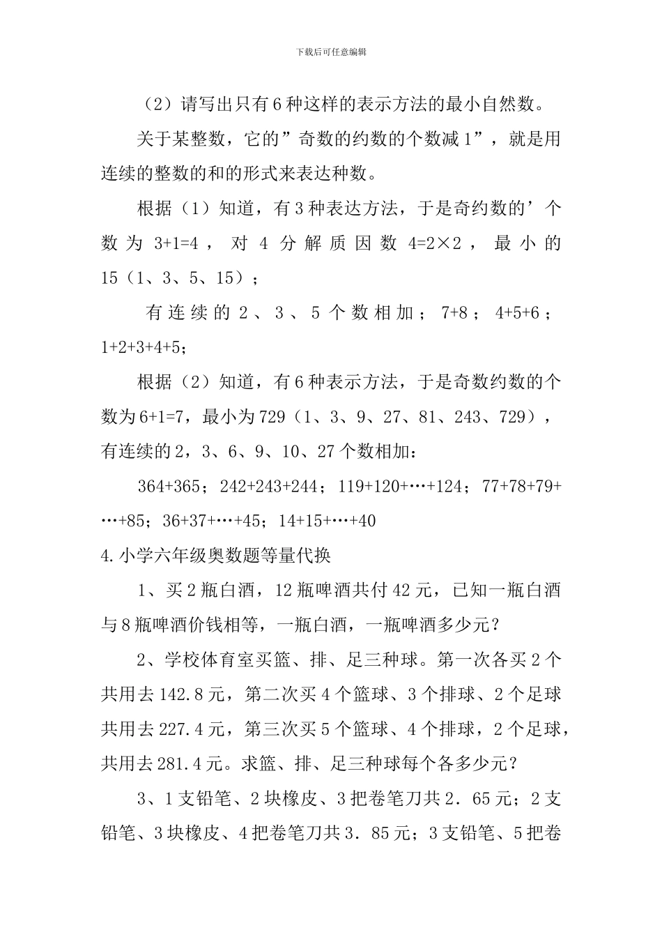 小学六年级奥数题自然数列、等量代换_第3页