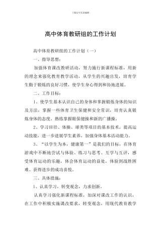 高中体育教研组的工作计划