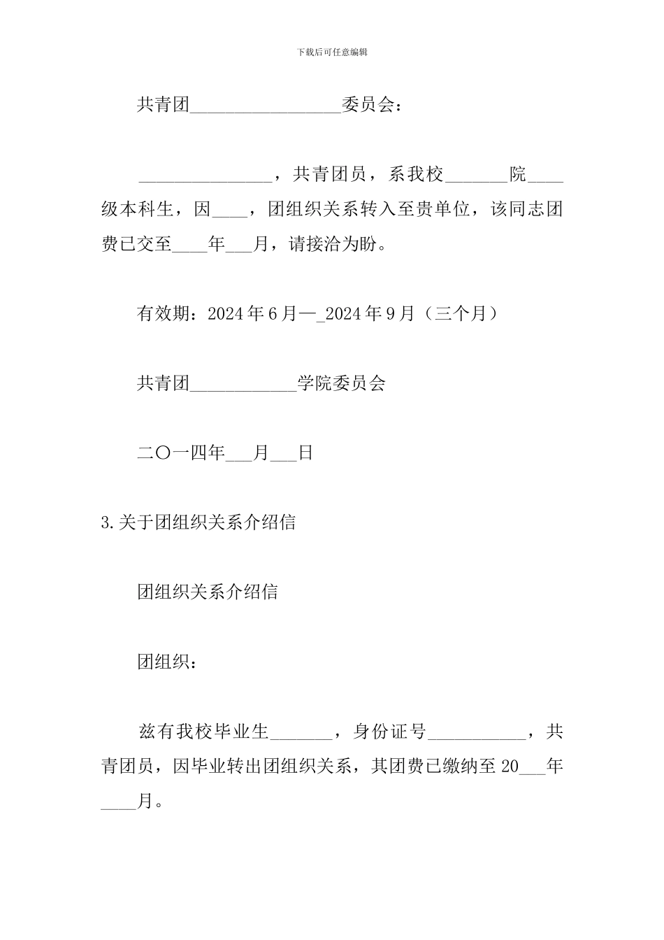 关于团组织关系介绍信范本_第2页