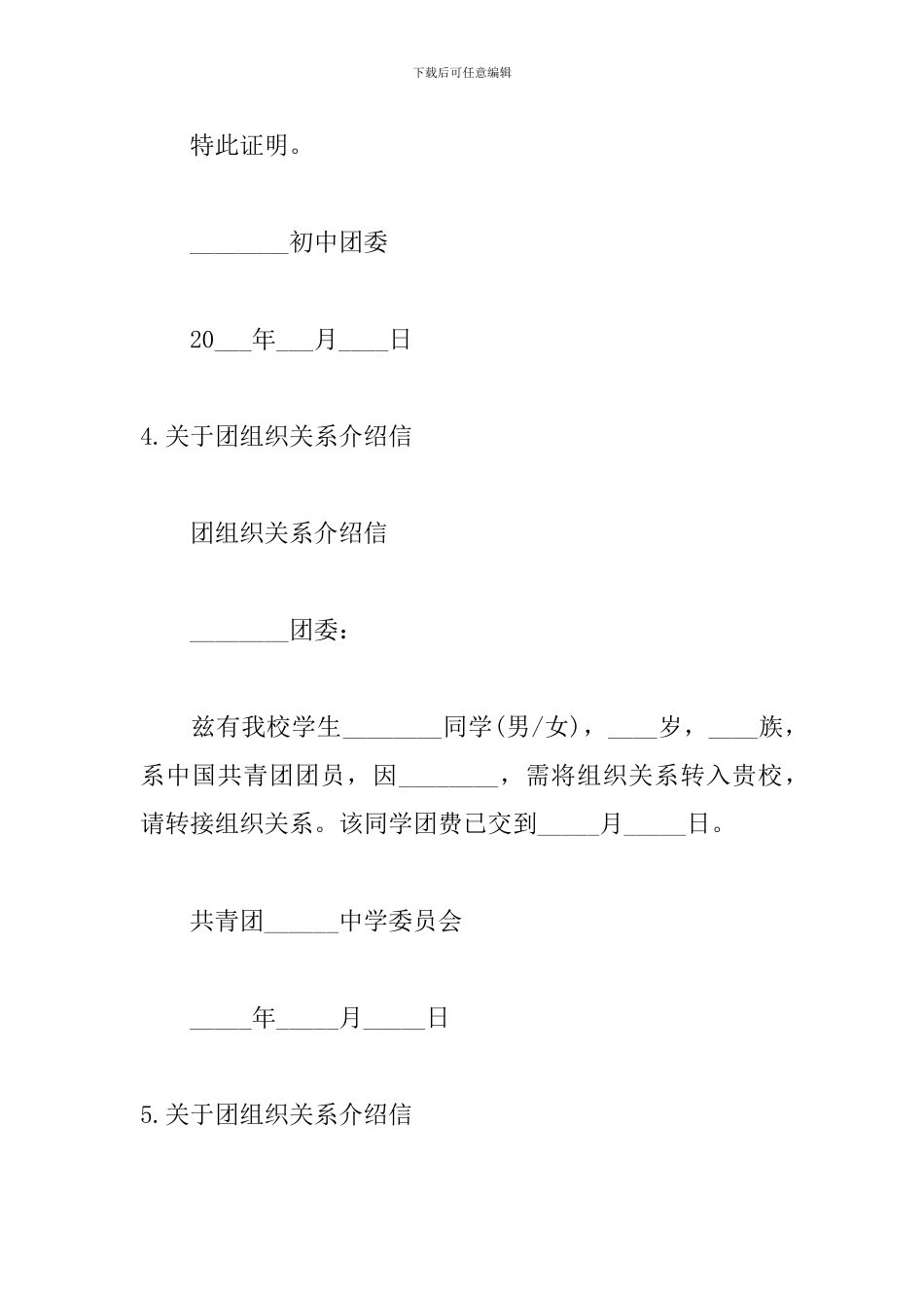 关于团组织关系介绍信范本_第3页