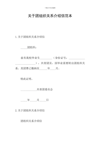 关于团组织关系介绍信范本