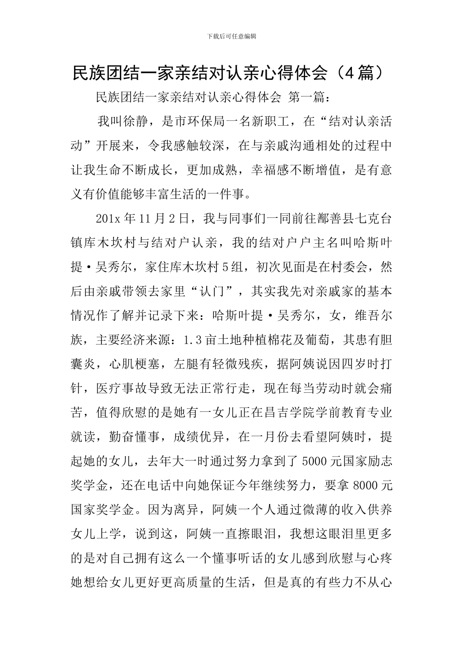 民族团结一家亲结对认亲心得体会_第1页