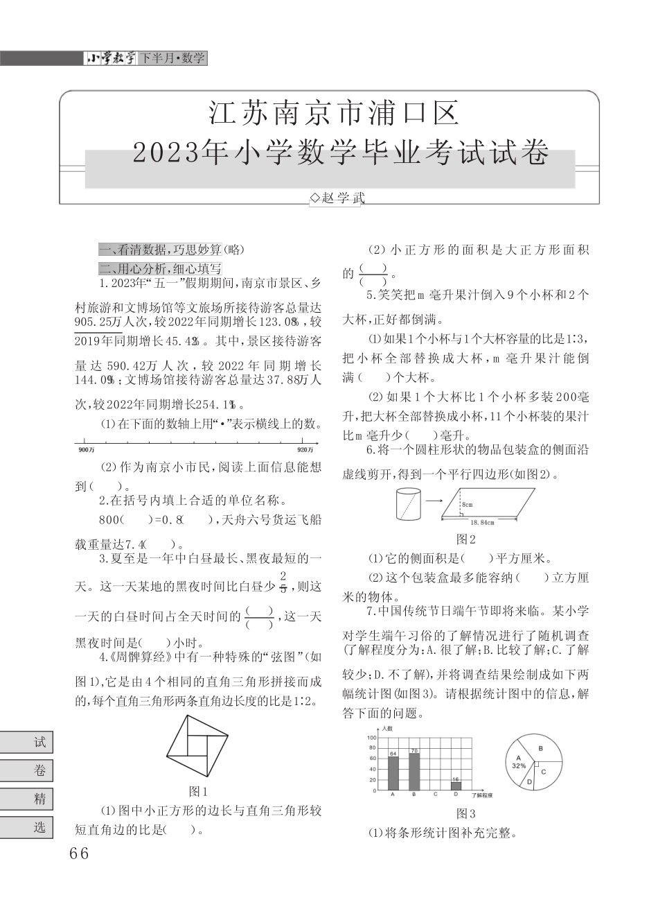 江苏南京市浦口区2023年小学数学毕业考试试卷 _第1页