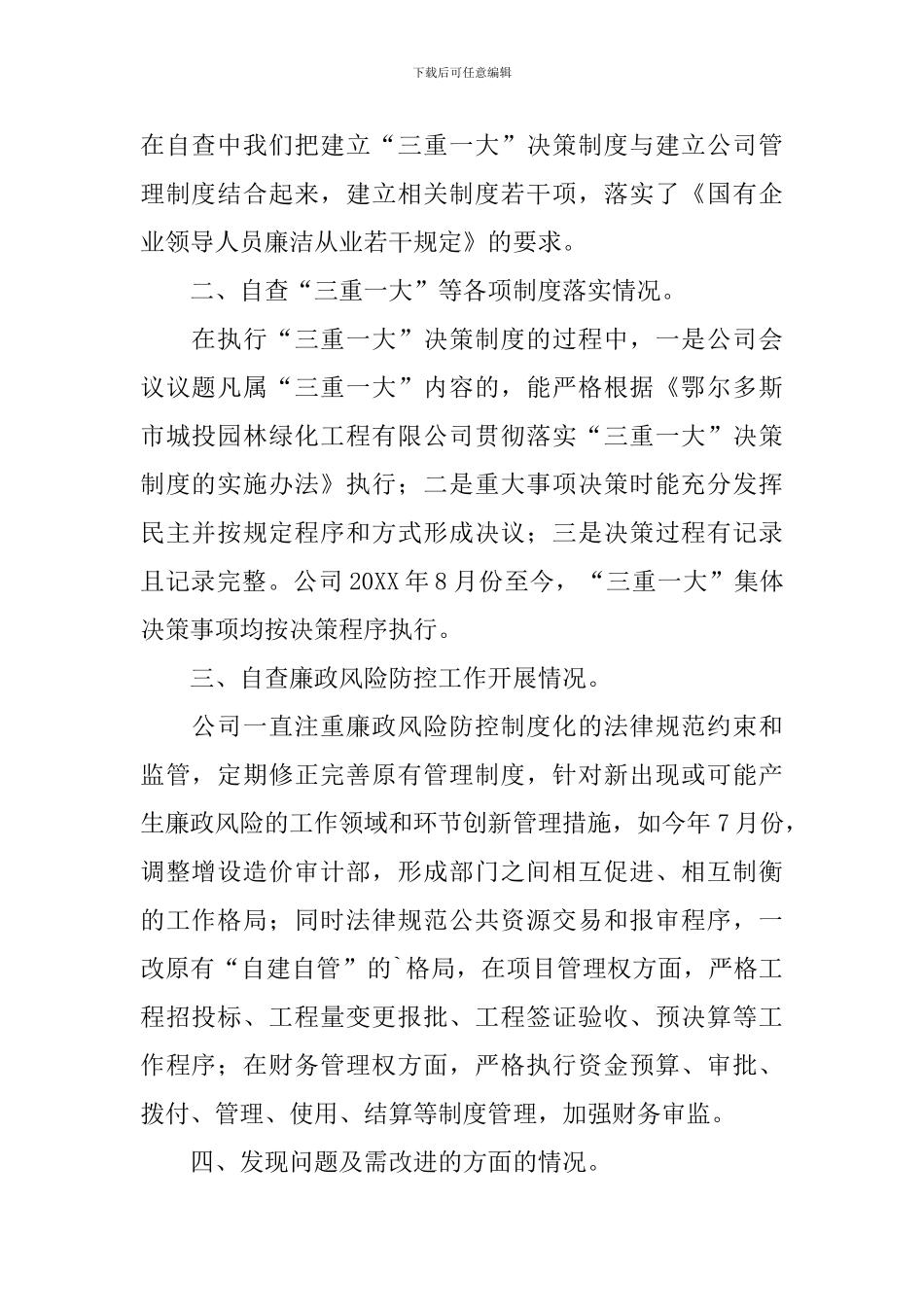 三重一大落实情况自查报告_第2页