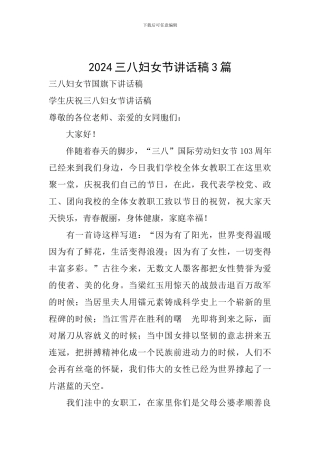 2024三八妇女节讲话稿3篇