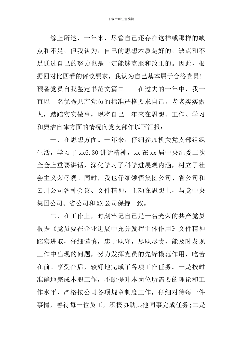 预备党员自我鉴定书范文_第3页