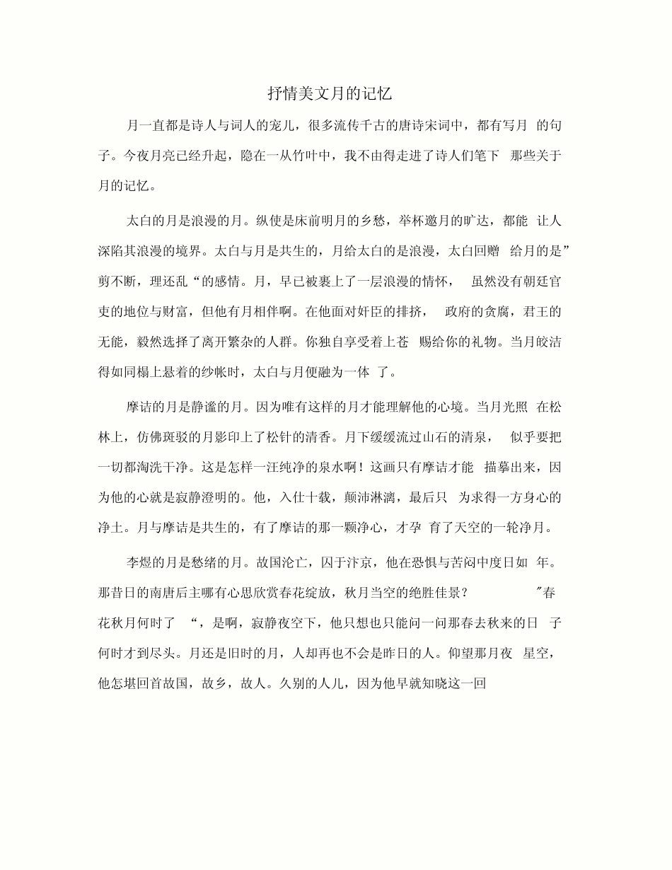 抒情美文月的记忆_第1页