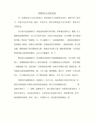 抒情美文月的记忆