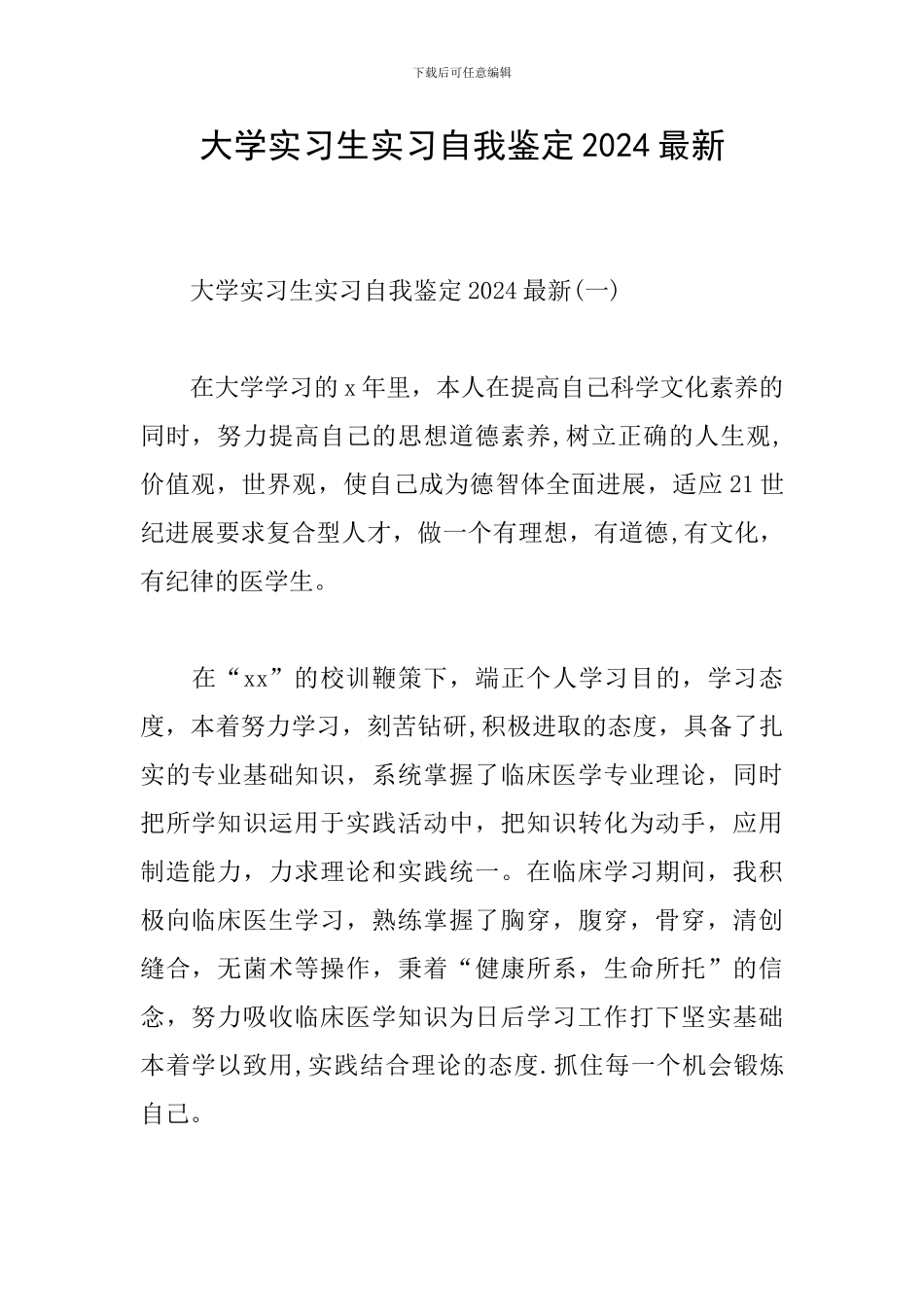 大学实习生实习自我鉴定2024最新_第1页