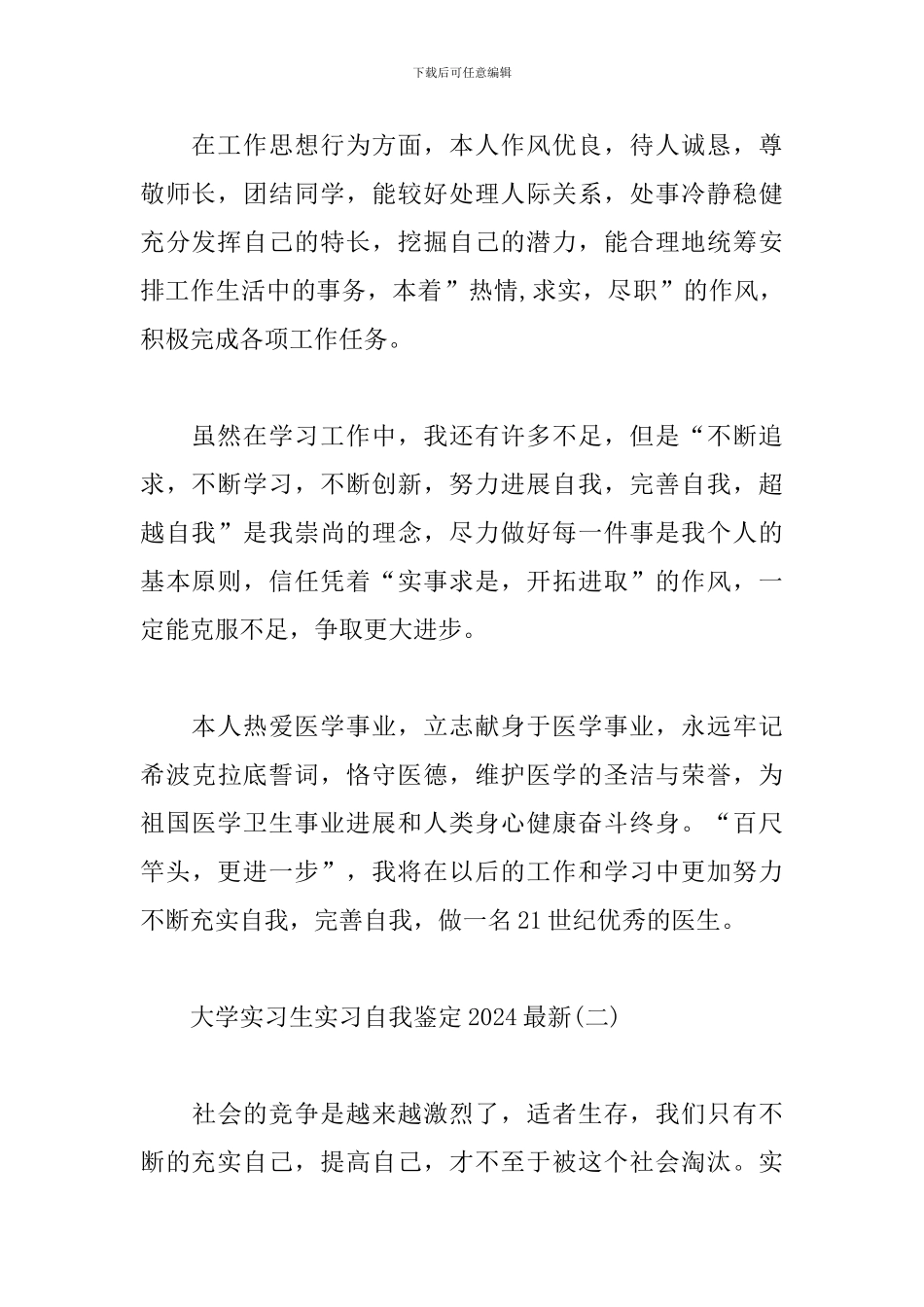 大学实习生实习自我鉴定2024最新_第2页