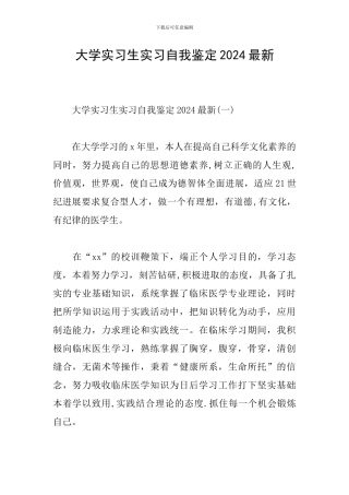大学实习生实习自我鉴定2024最新