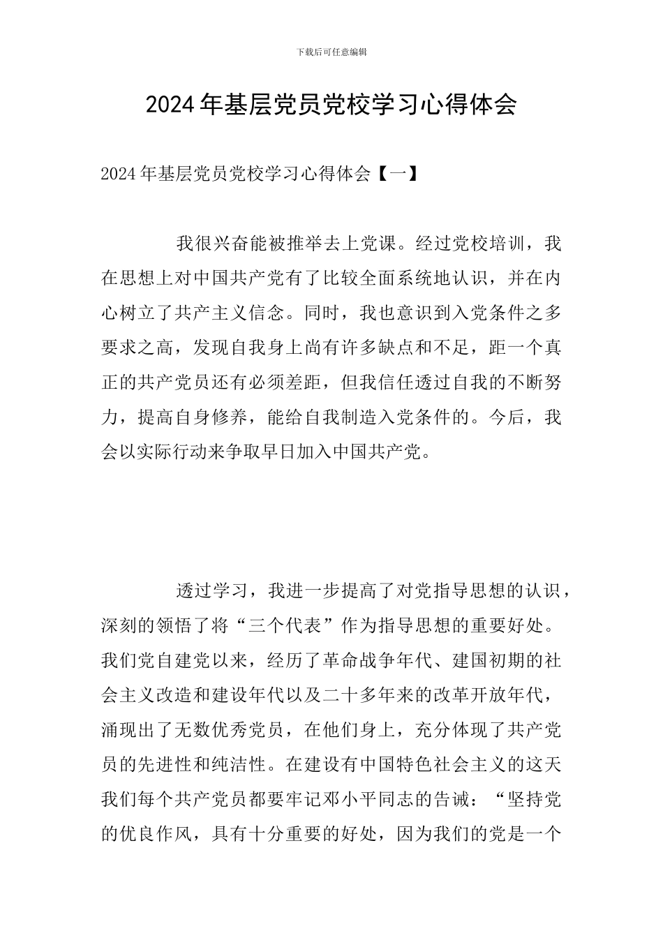 2024年基层党员党校学习心得体会_第1页