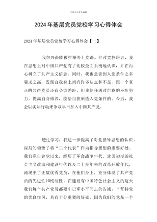 2024年基层党员党校学习心得体会