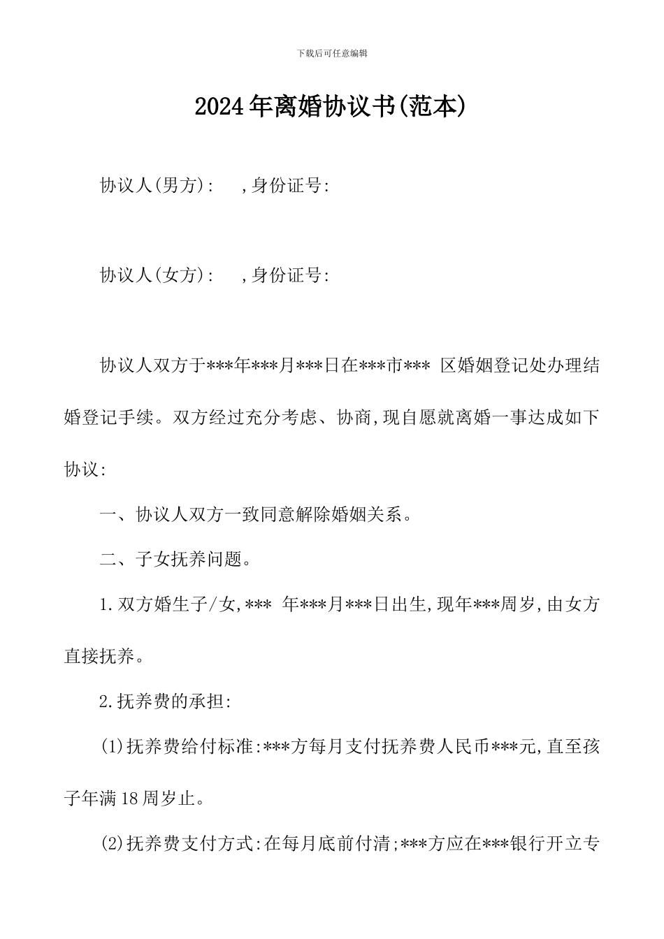 2024年离婚协议书_第1页