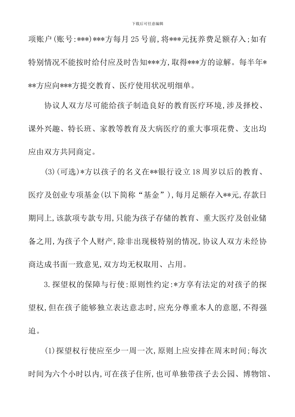 2024年离婚协议书_第2页