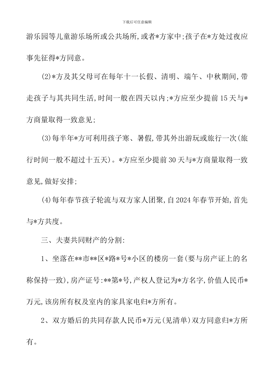 2024年离婚协议书_第3页