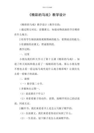 《精彩的马戏》教学设计