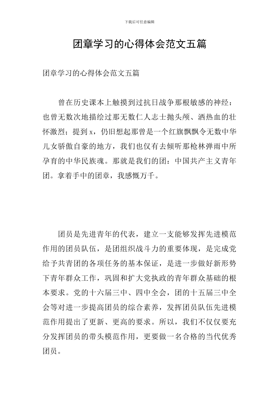 团章学习的心得体会范文五篇_第1页