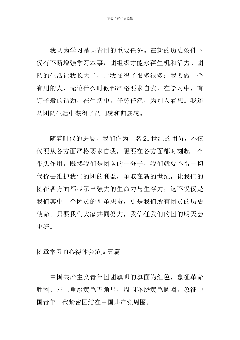 团章学习的心得体会范文五篇_第2页