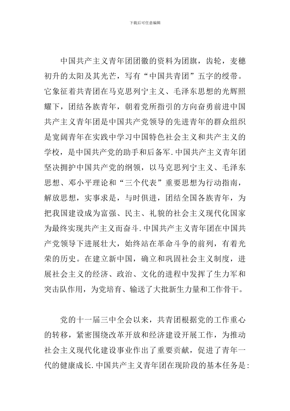 团章学习的心得体会范文五篇_第3页