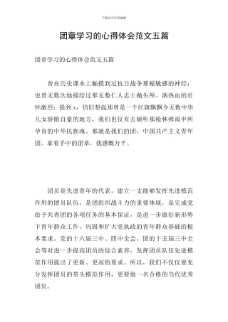 团章学习的心得体会范文五篇